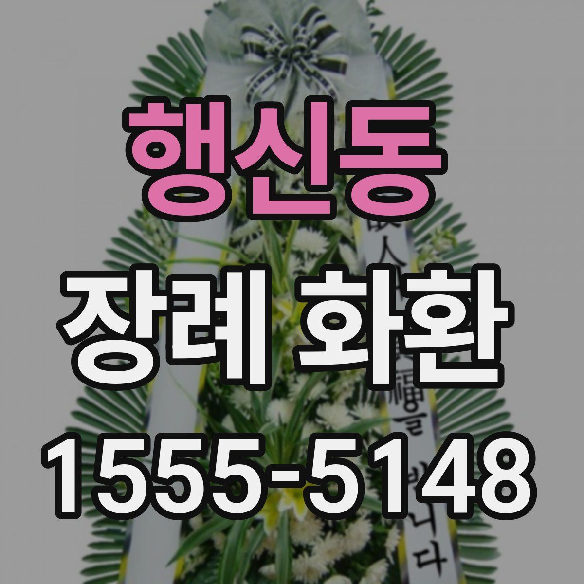 행신동 장례 화환