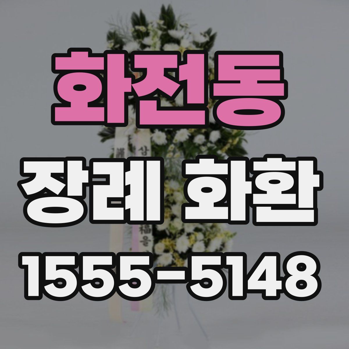 화전동 장례 화환