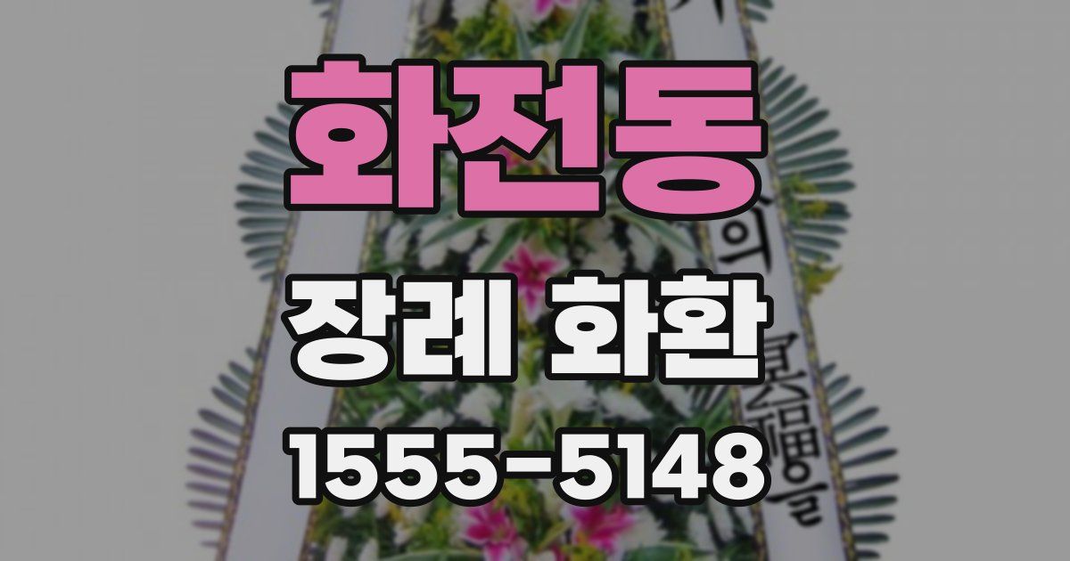 화전동 장례 화환