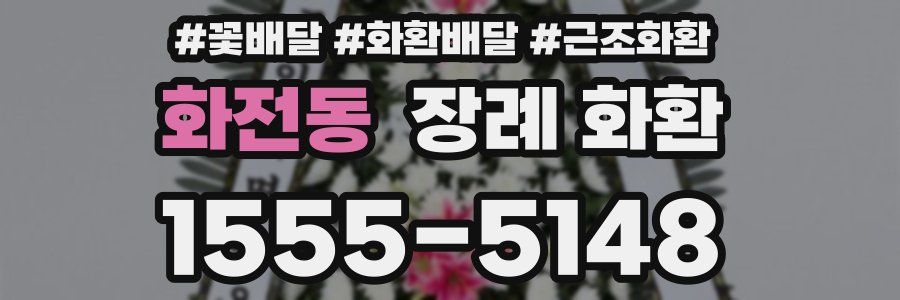 화전동 장례 화환