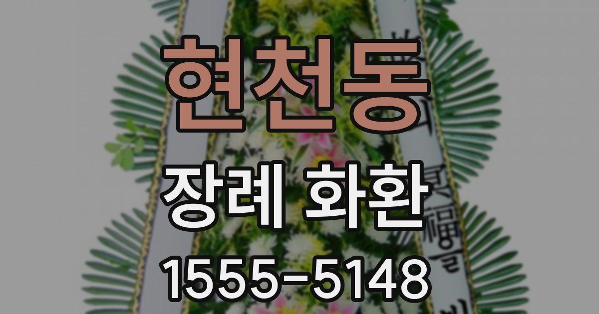 현천동 장례 화환