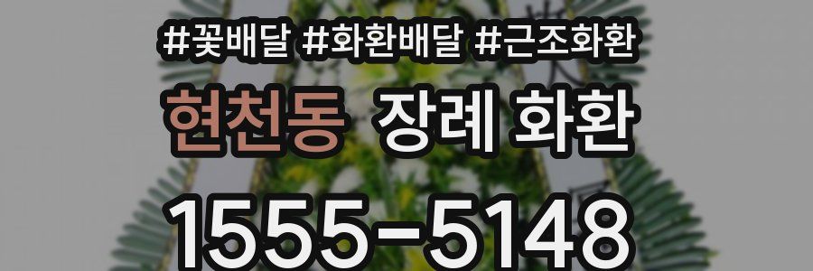현천동 장례 화환