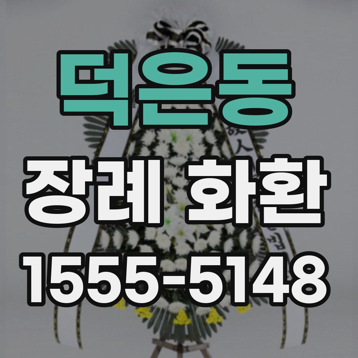 덕은동 장례 화환