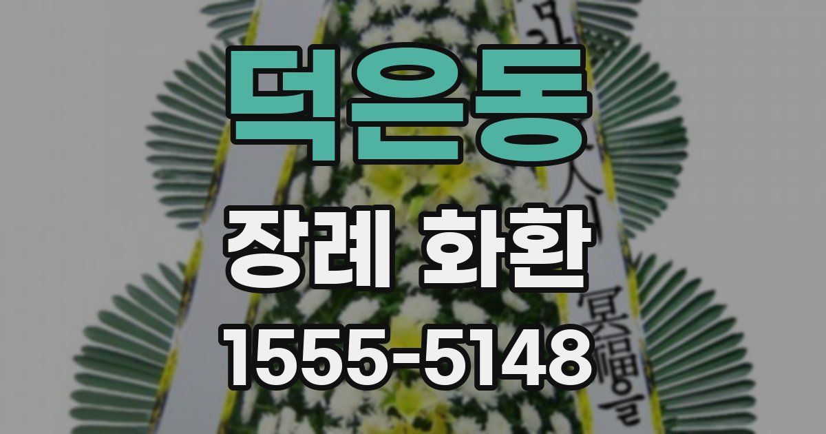 덕은동 장례 화환