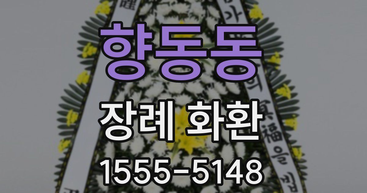 향동동 장례 화환