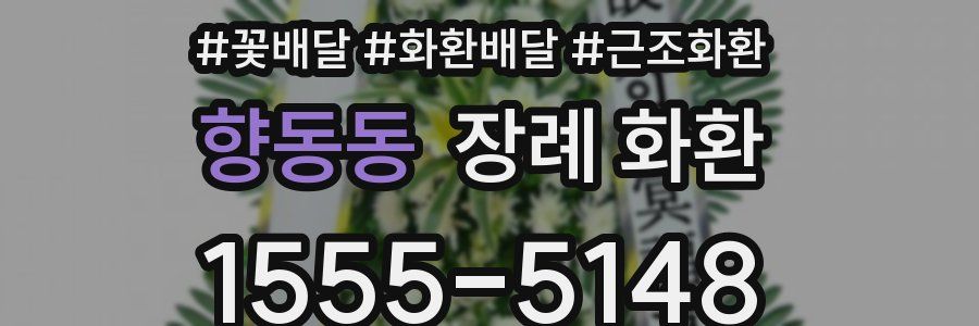 향동동 장례 화환