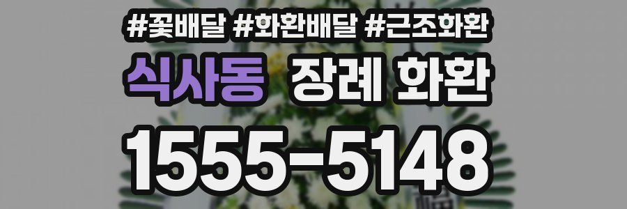 식사동 장례 화환