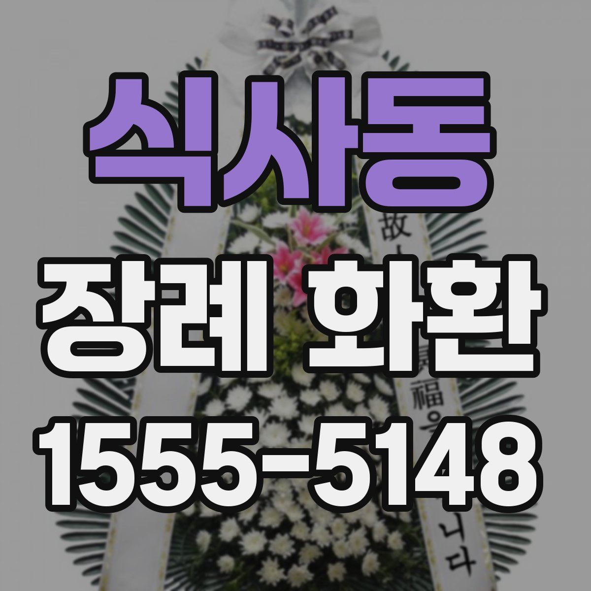 식사동 장례 화환