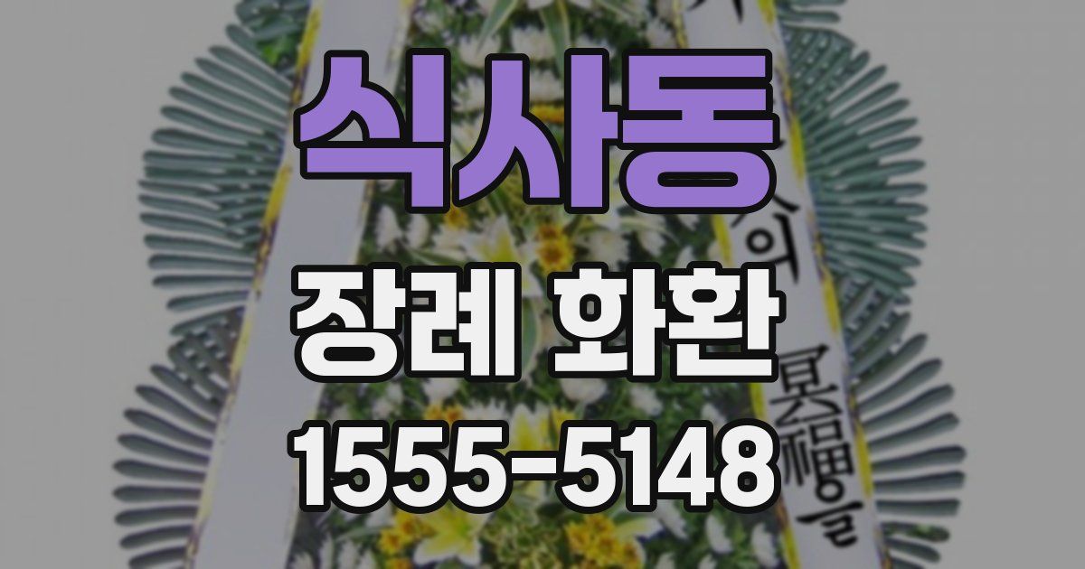 식사동 장례 화환