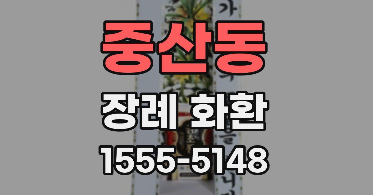 중산동 장례 화환