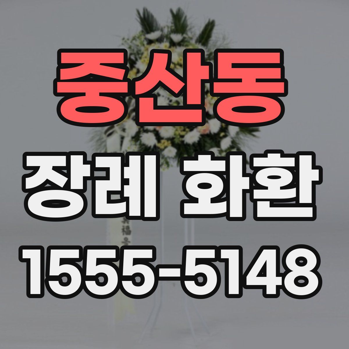 중산동 장례 화환