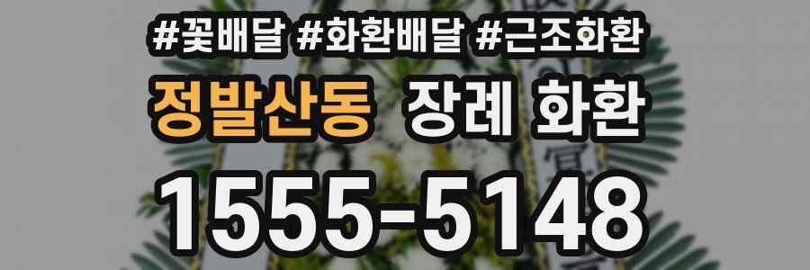 정발산동 장례 화환