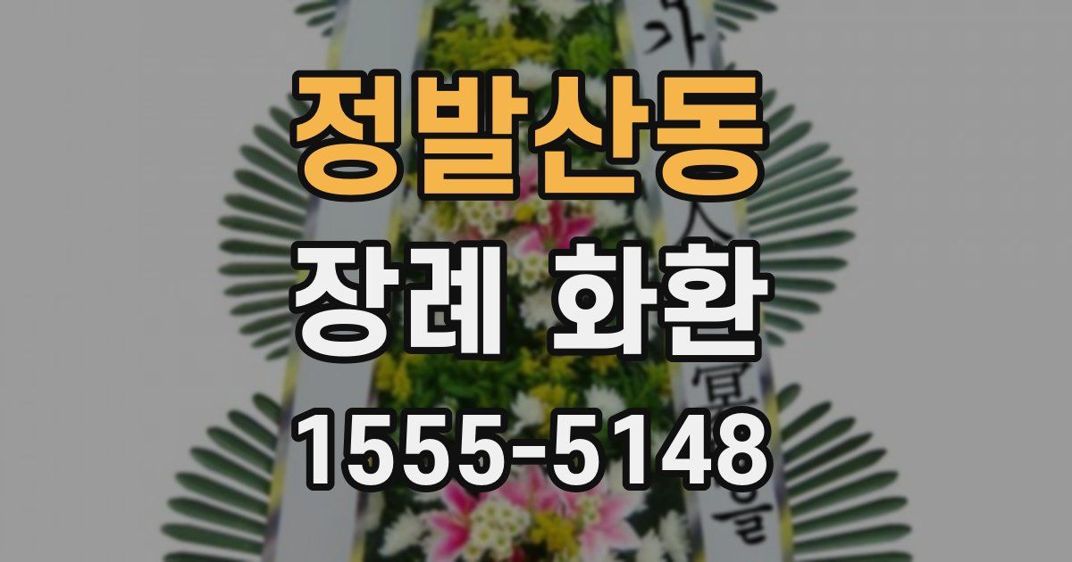 정발산동 장례 화환