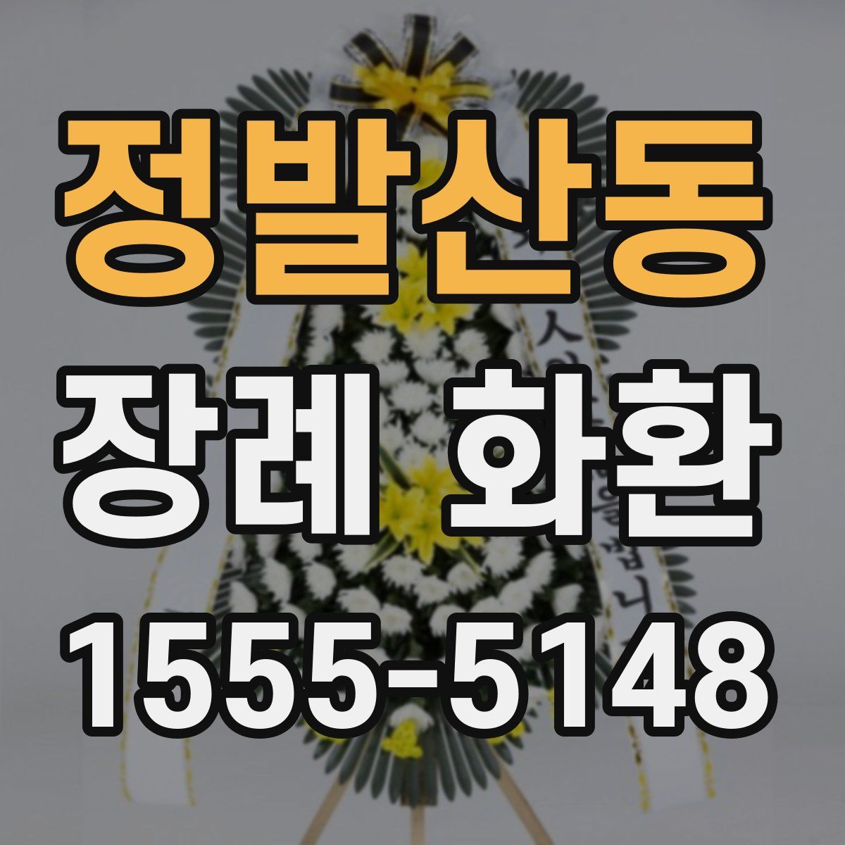 정발산동 장례 화환
