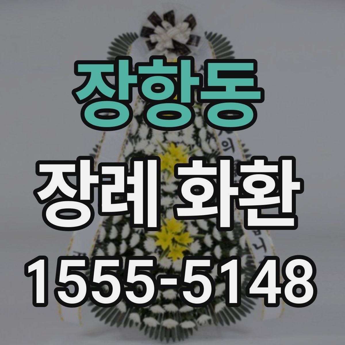 장항동 장례 화환