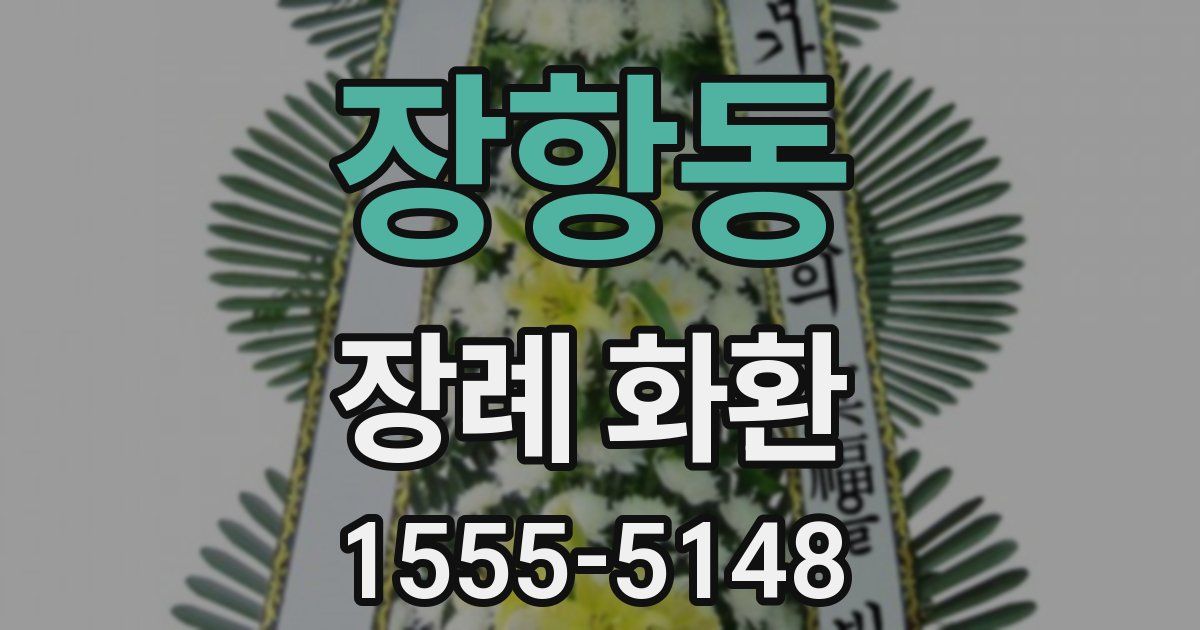 장항동 장례 화환