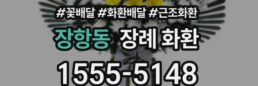 장항동 장례 화환