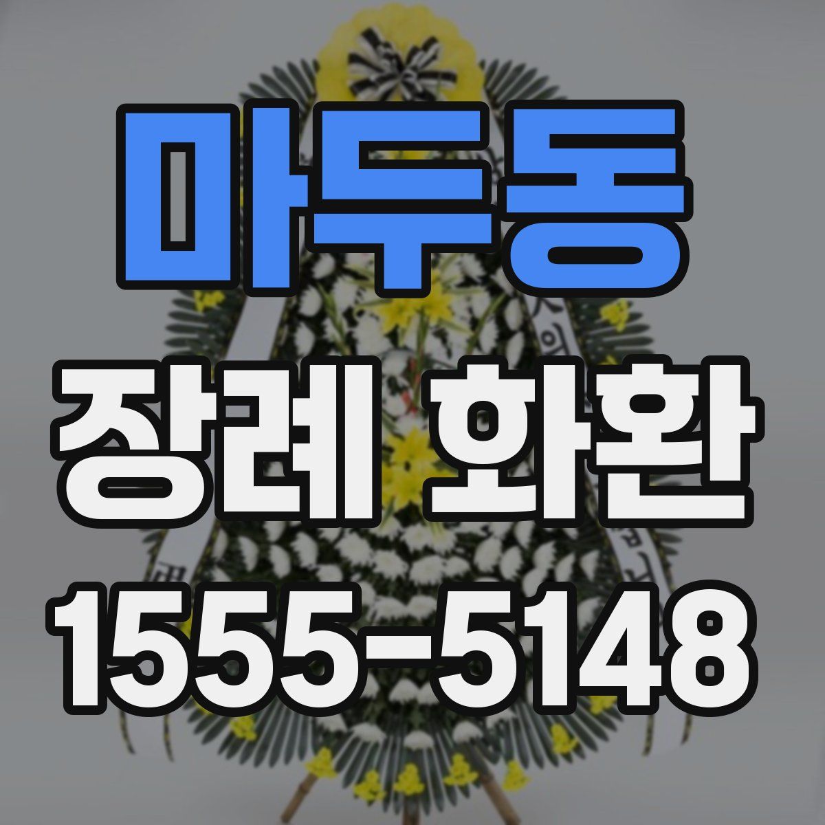 마두동 장례 화환