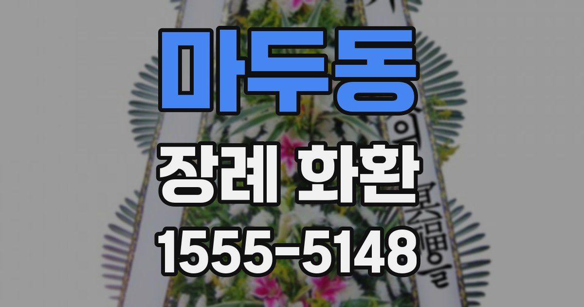 마두동 장례 화환