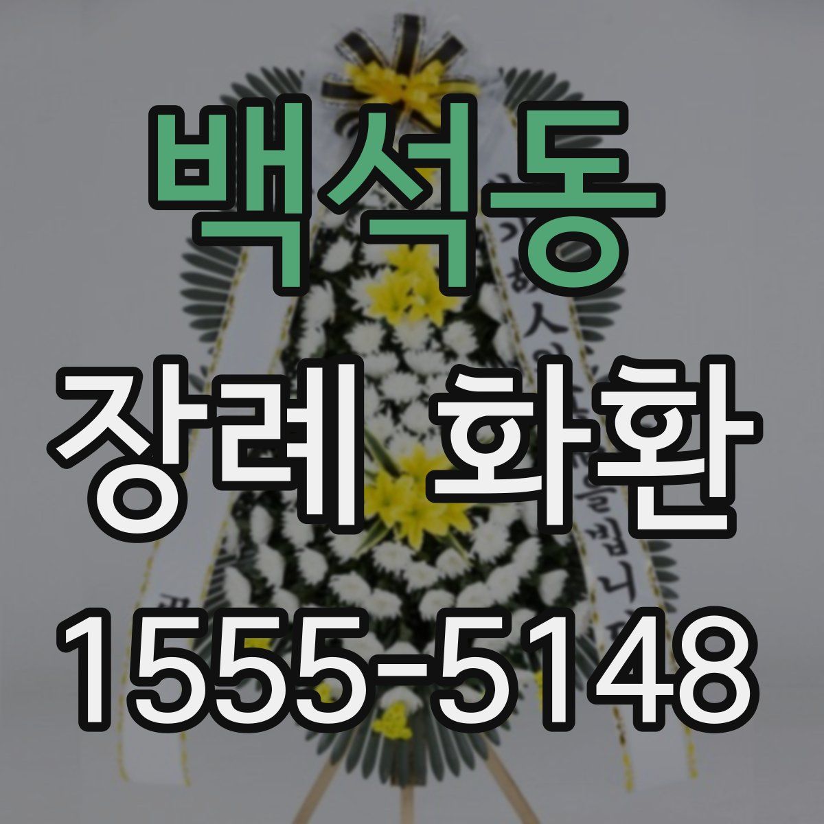백석동 장례 화환