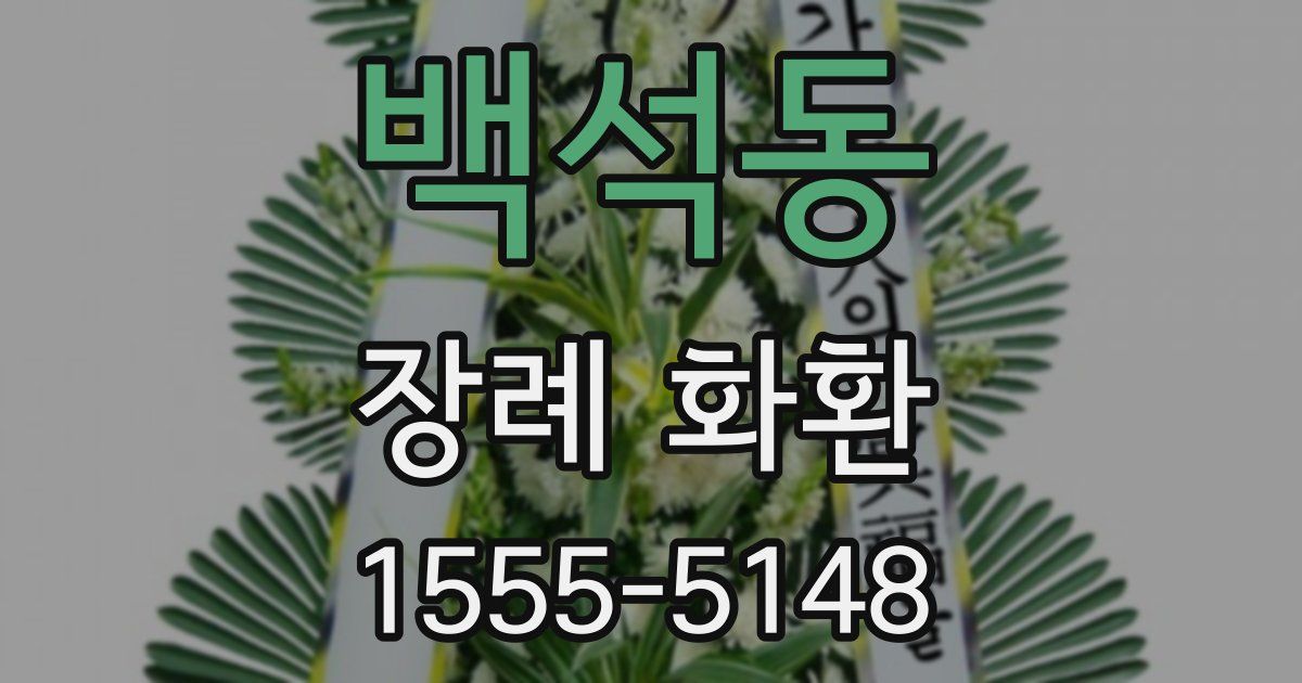 백석동 장례 화환