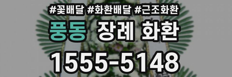 풍동 장례 화환