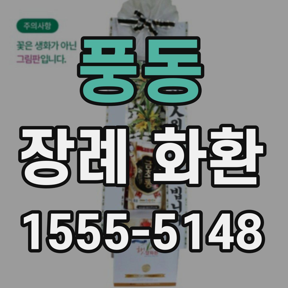 풍동 장례 화환