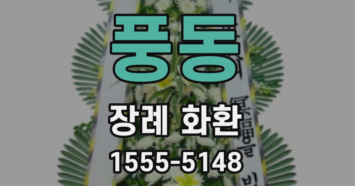 풍동 장례 화환