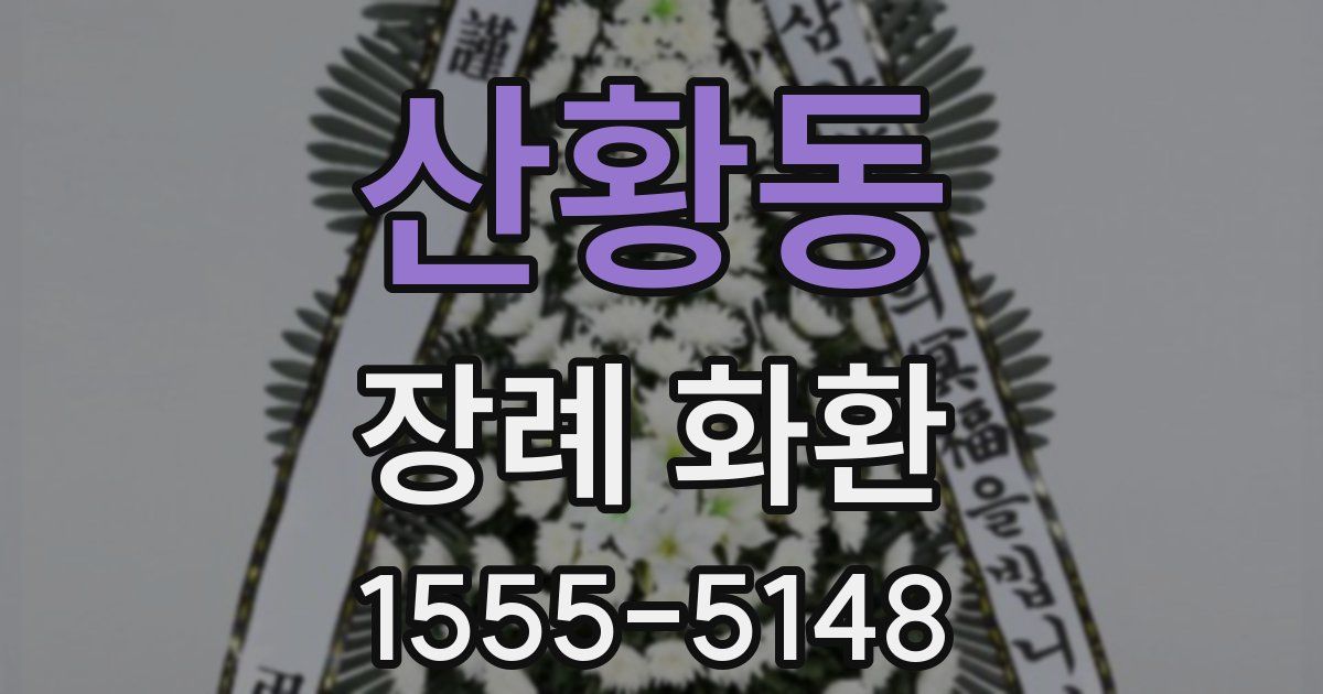 산황동 장례 화환