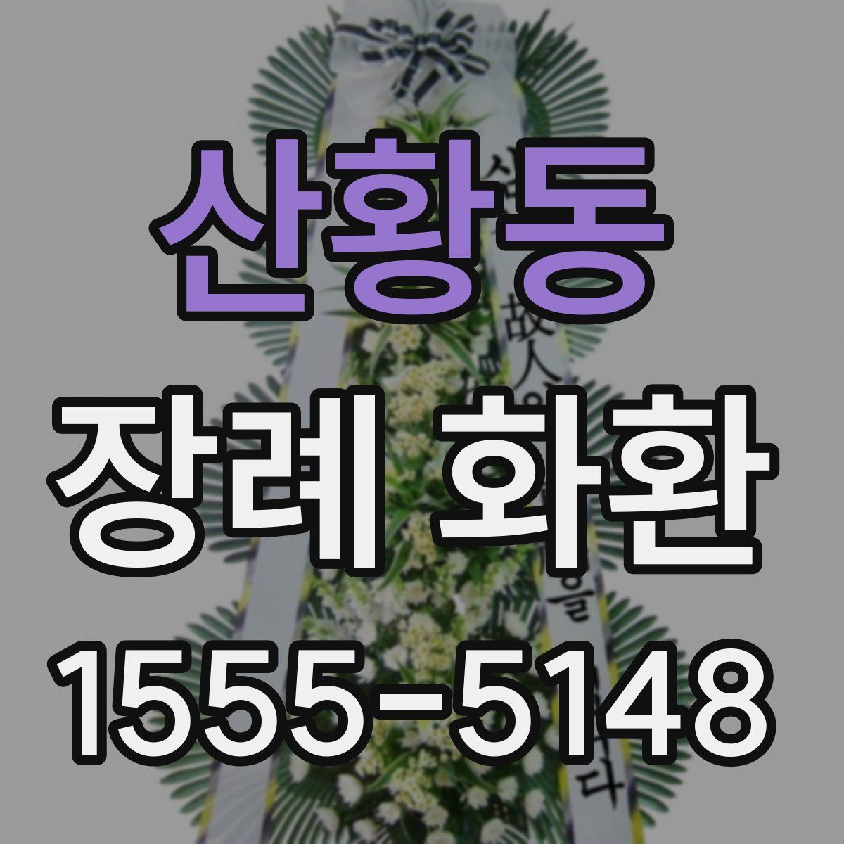 산황동 장례 화환