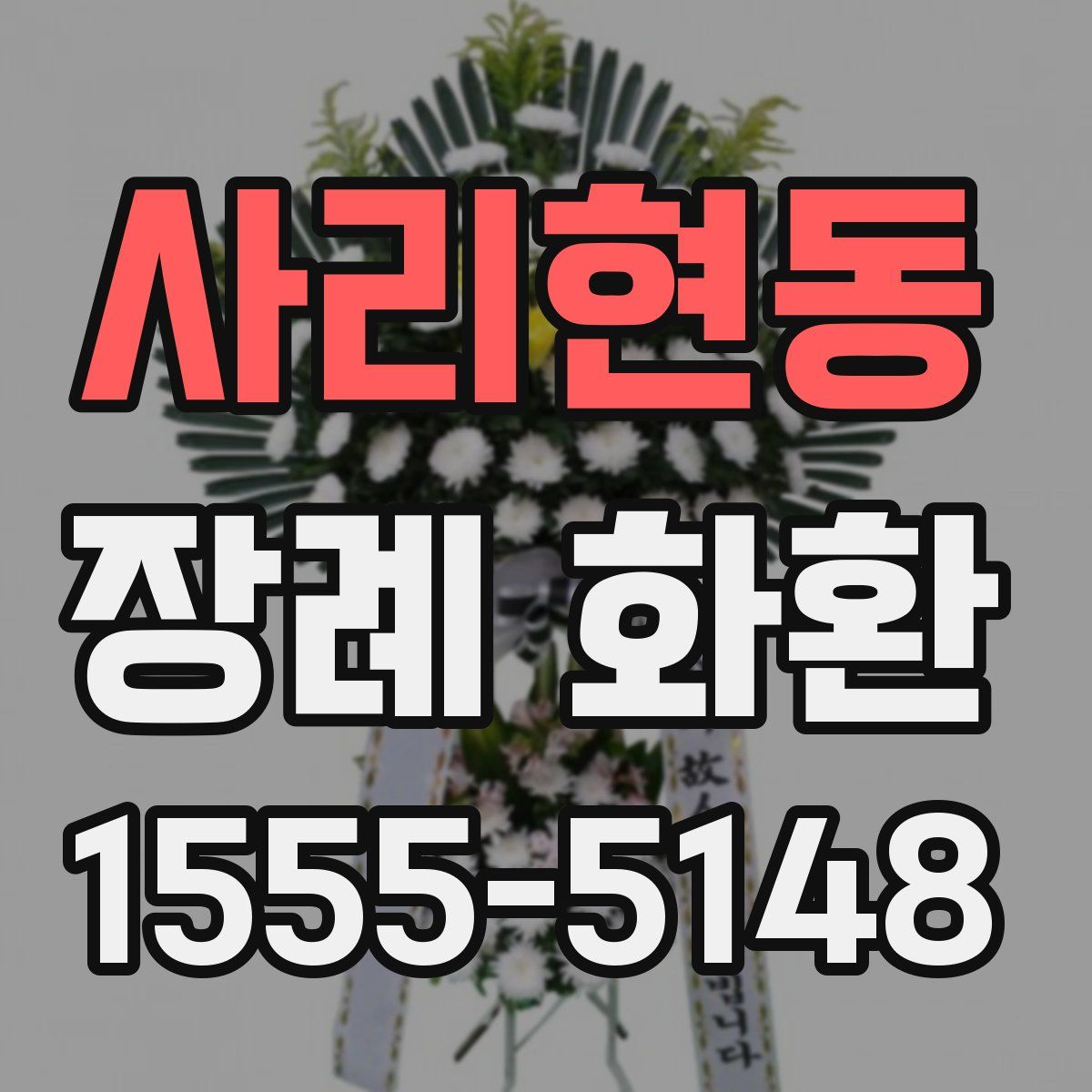 사리현동 장례 화환