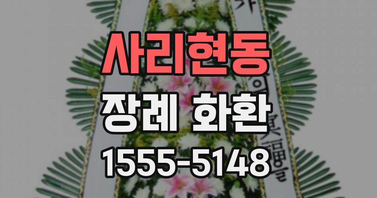 사리현동 장례 화환