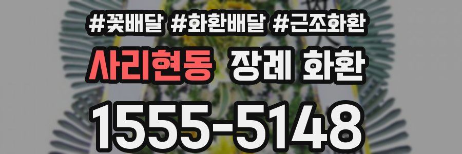 사리현동 장례 화환