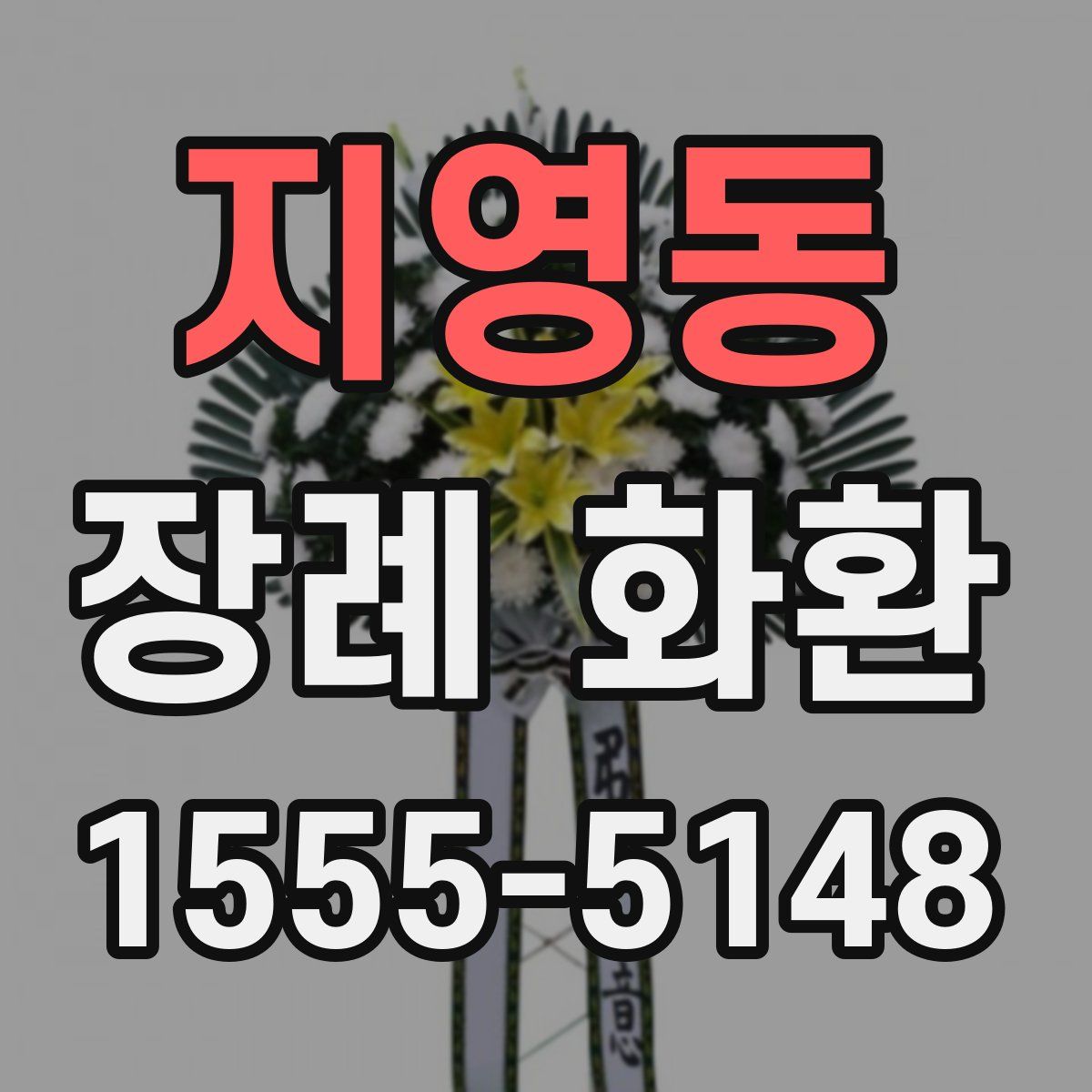 지영동 장례 화환