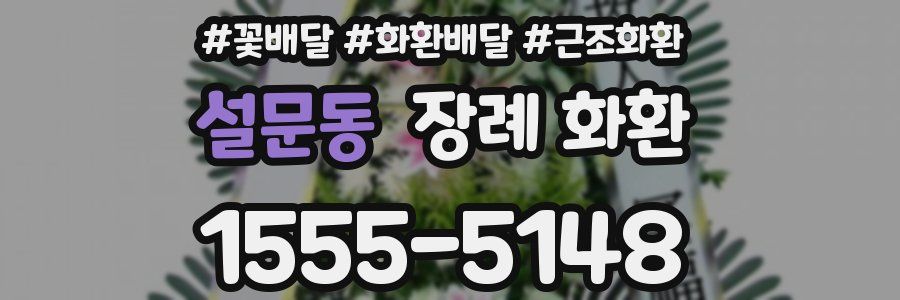 설문동 장례 화환