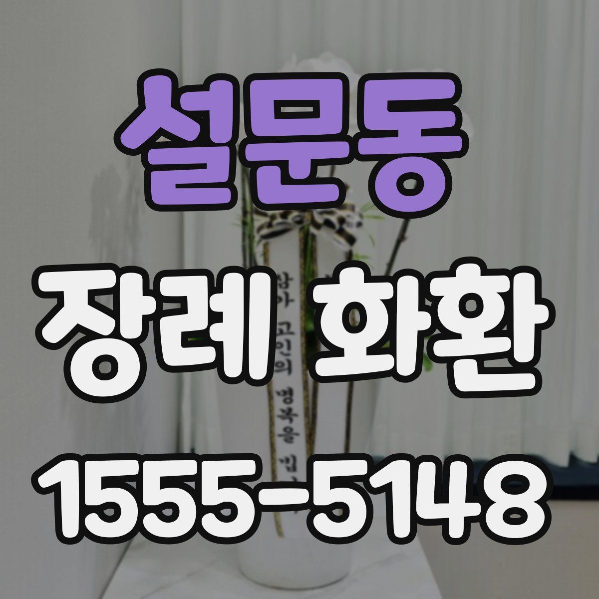 설문동 장례 화환