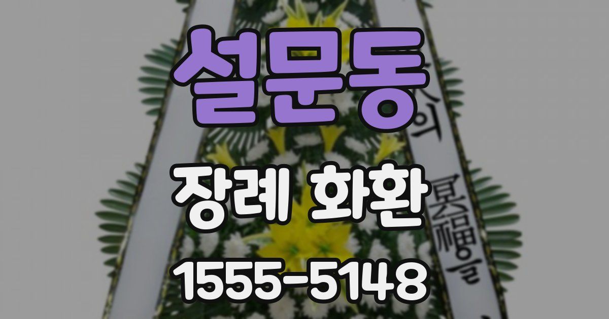 설문동 장례 화환