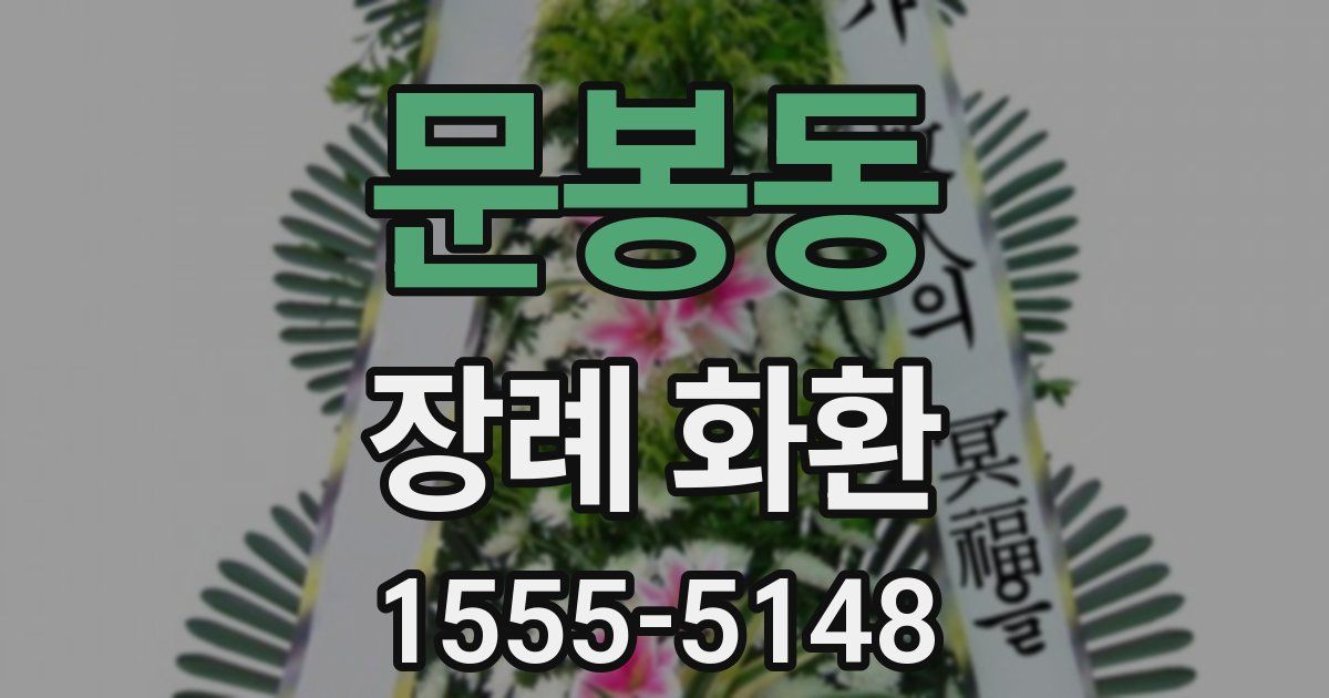 문봉동 장례 화환