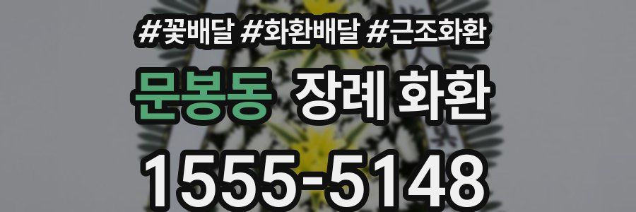 문봉동 장례 화환