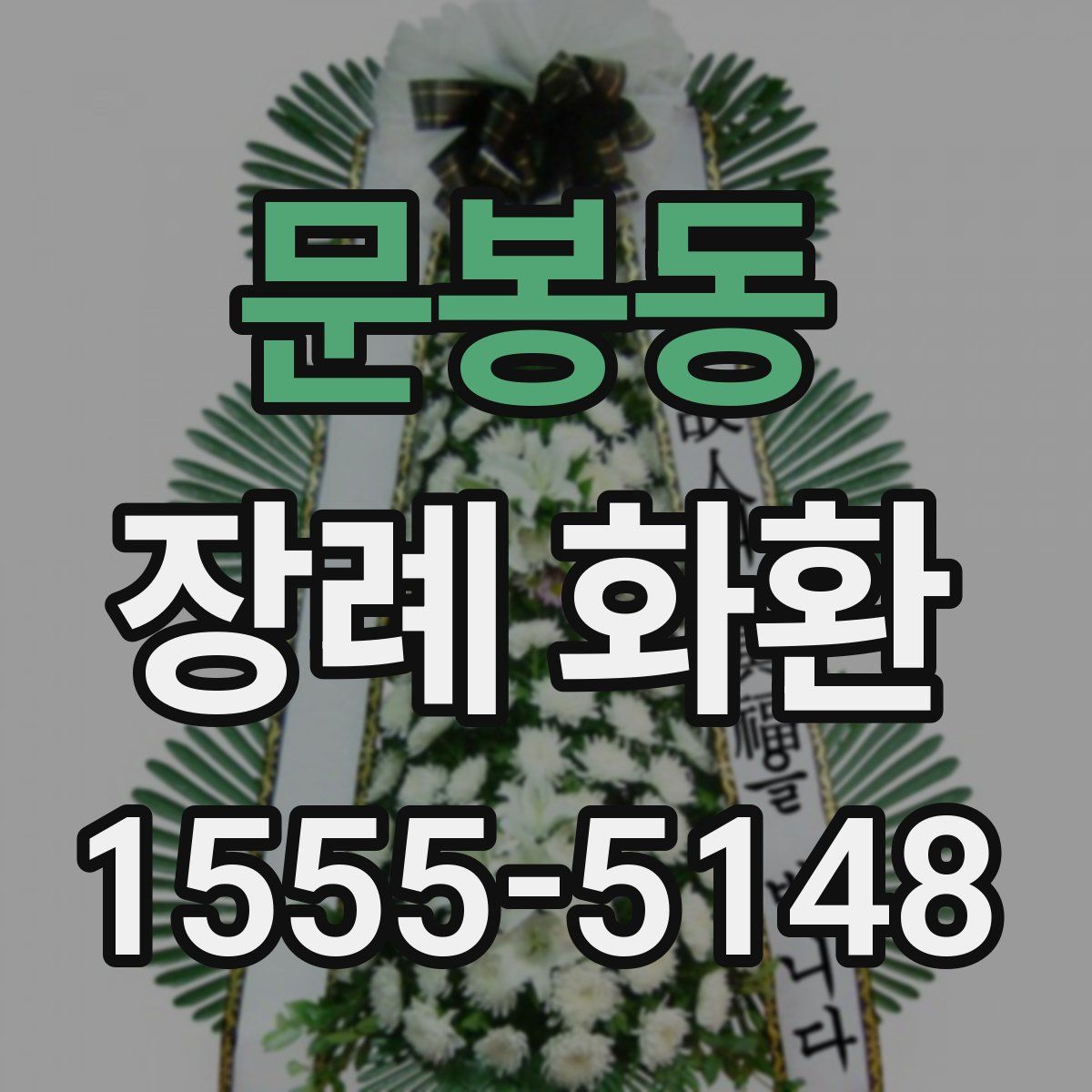 문봉동 장례 화환