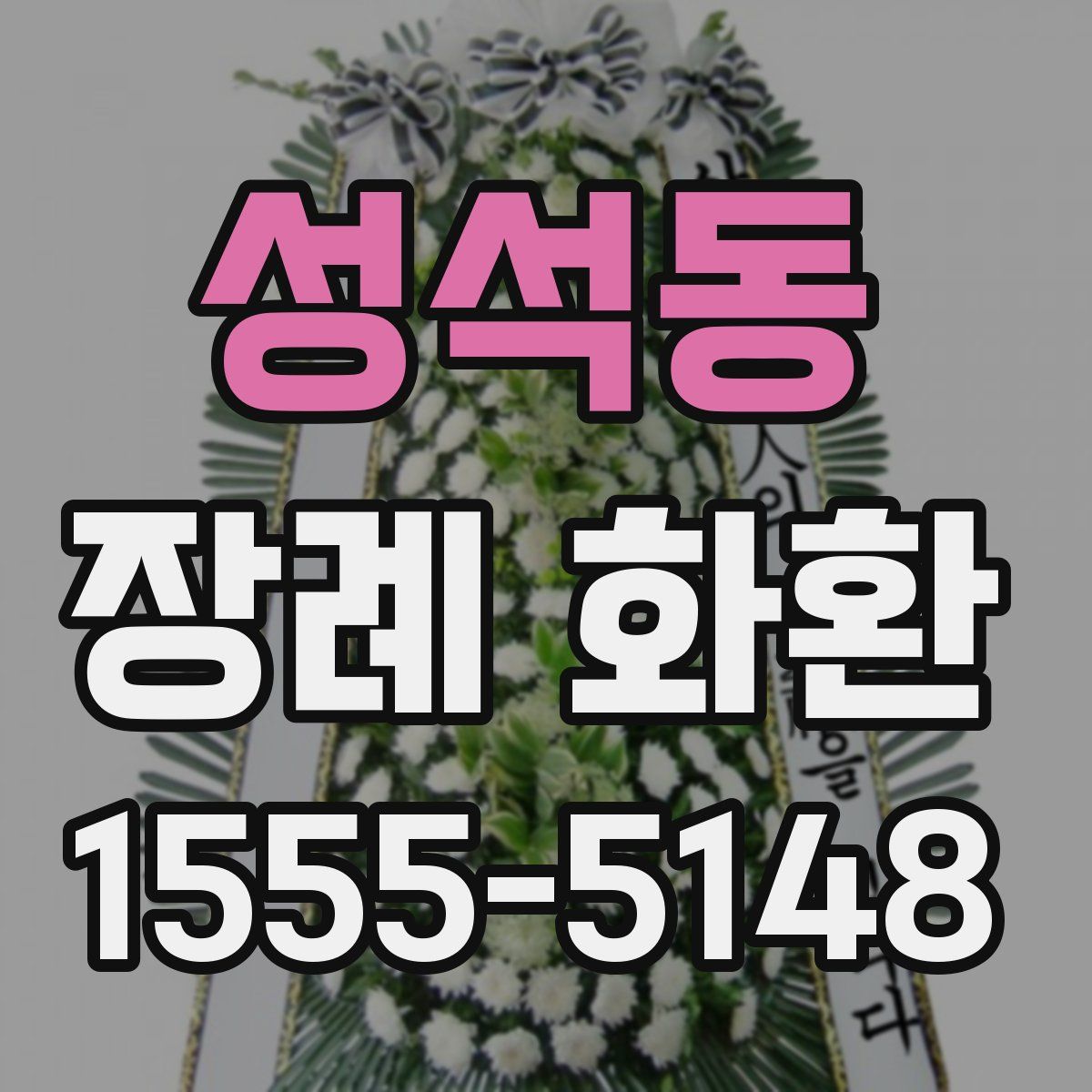 성석동 장례 화환