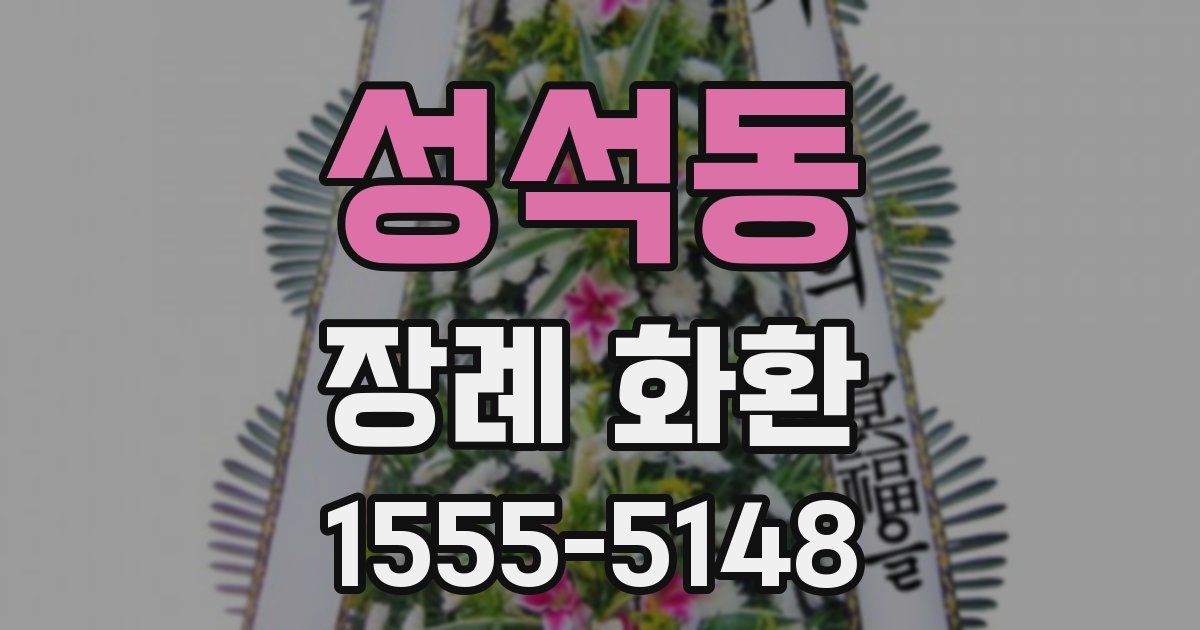 성석동 장례 화환