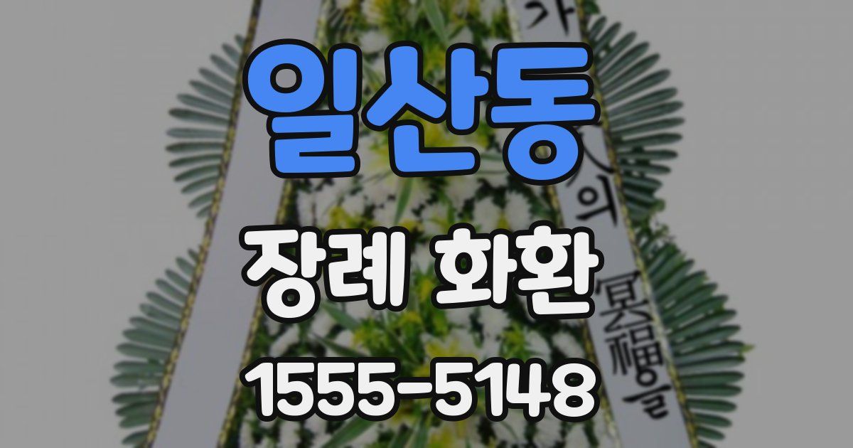 일산동 장례 화환