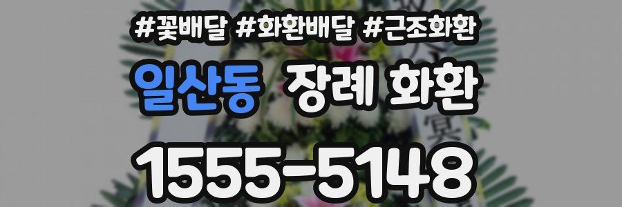 일산동 장례 화환