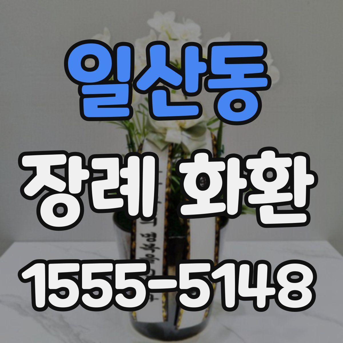 일산동 장례 화환