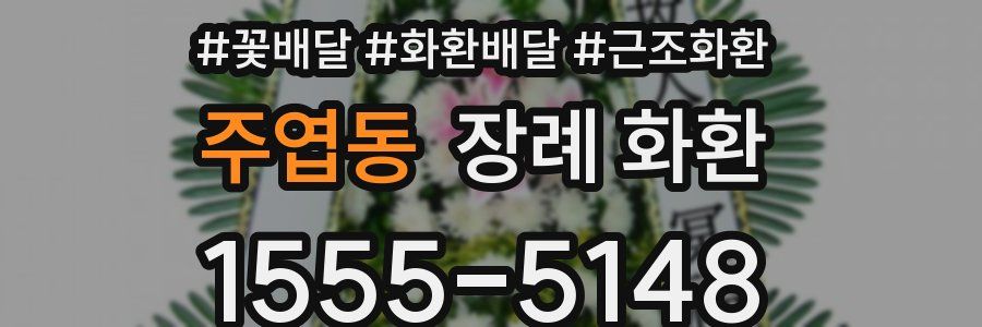 주엽동 장례 화환