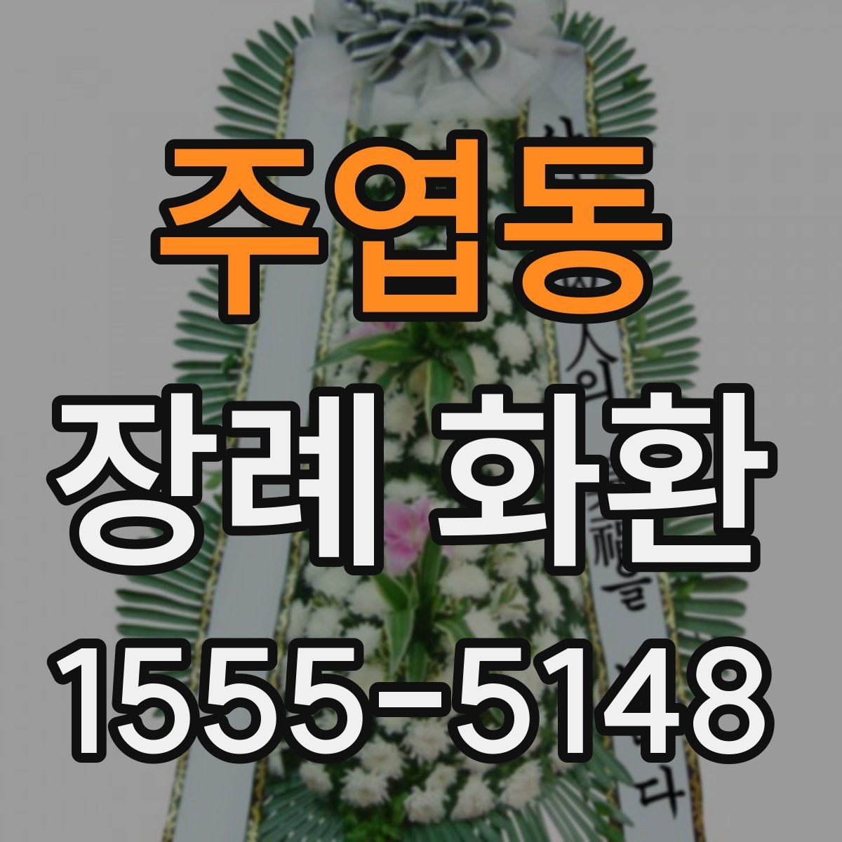 주엽동 장례 화환