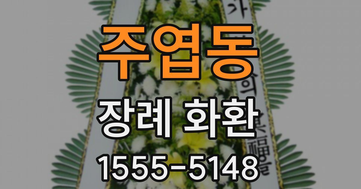 주엽동 장례 화환
