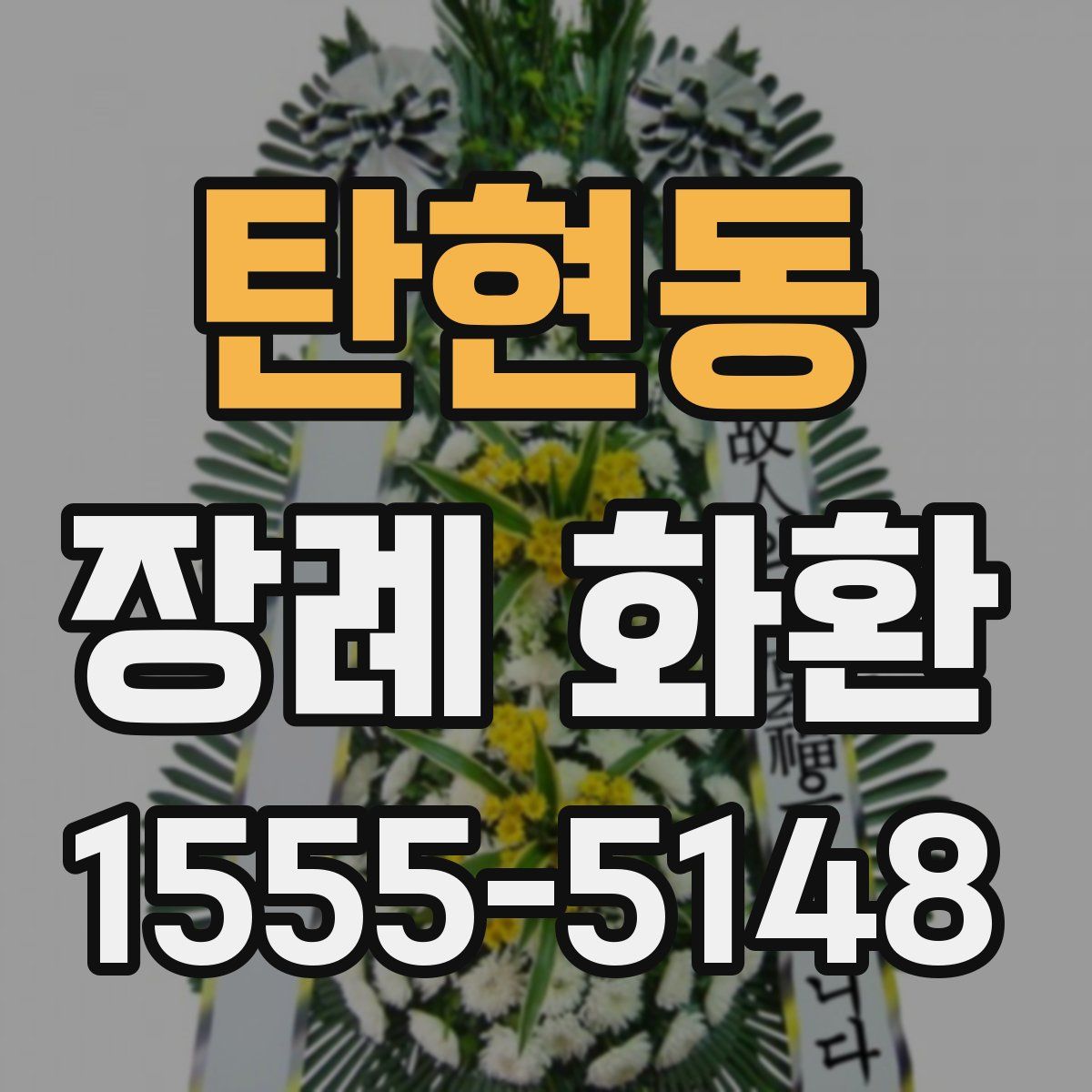 탄현동 장례 화환