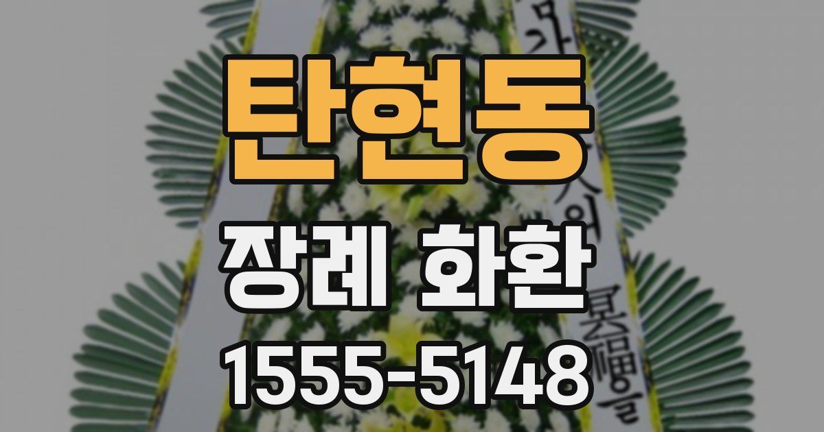 탄현동 장례 화환